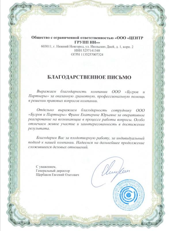 Благодарственное письмо от ООО "Центр Групп НН"